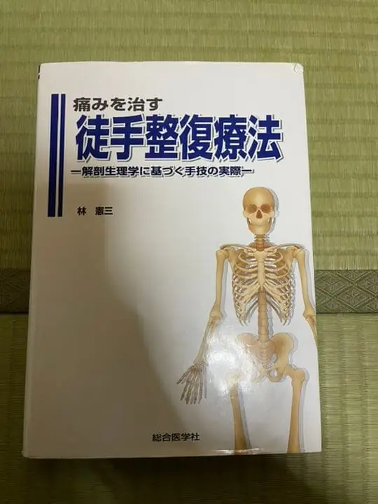 『痛みを治す徒手整復療法』（解剖生理学に基づく手技の実際）の買取実績写真1