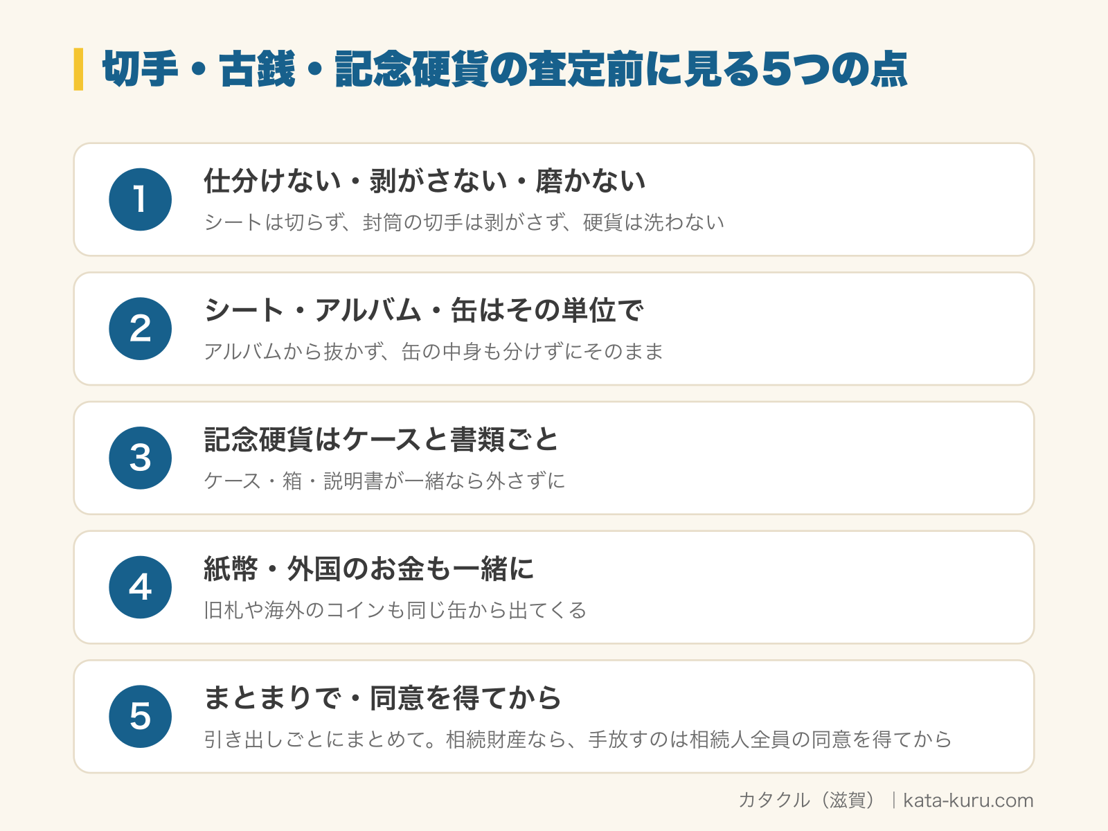 遺品の切手・古銭・記念硬貨の査定前に見る5つの点の図解。1 仕分けない・剥がさない・磨かない（シートは切らず、封筒の切手は剥がさず、硬貨は洗わない）、2 シート・アルバム・缶はその単位で（アルバムから抜かず、缶の中身も分けずにそのまま）、3 記念硬貨はケースと書類ごと（ケース・箱・説明書が一緒なら外さずに）、4 紙幣・外国のお金も一緒に（旧札や海外のコインも同じ缶から出てくる）、5 まとまりで・同意を得てから（引き出しごとにまとめて。相続財産なら、手放すのは相続人全員の同意を得てから）